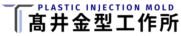 【1970年創業】株式会社髙井金型工作所