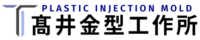 【1970年創業】株式会社髙井金型工作所
